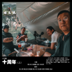 燥爻镇vol.233 十周年 上