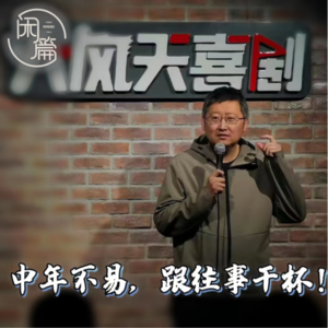 Vol.49 闲篇喜剧社│中年不易，跟往事干杯