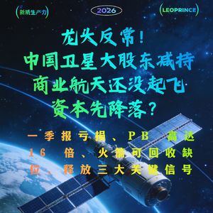 龙头反常！中国卫星大股东减持：商业航天还没起飞，资本先降落？