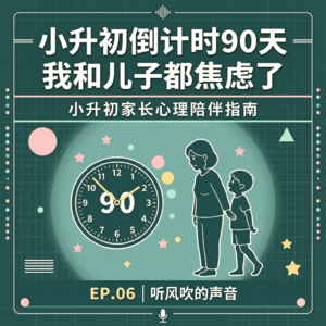 小升初倒计时90天,我和儿子都焦虑了