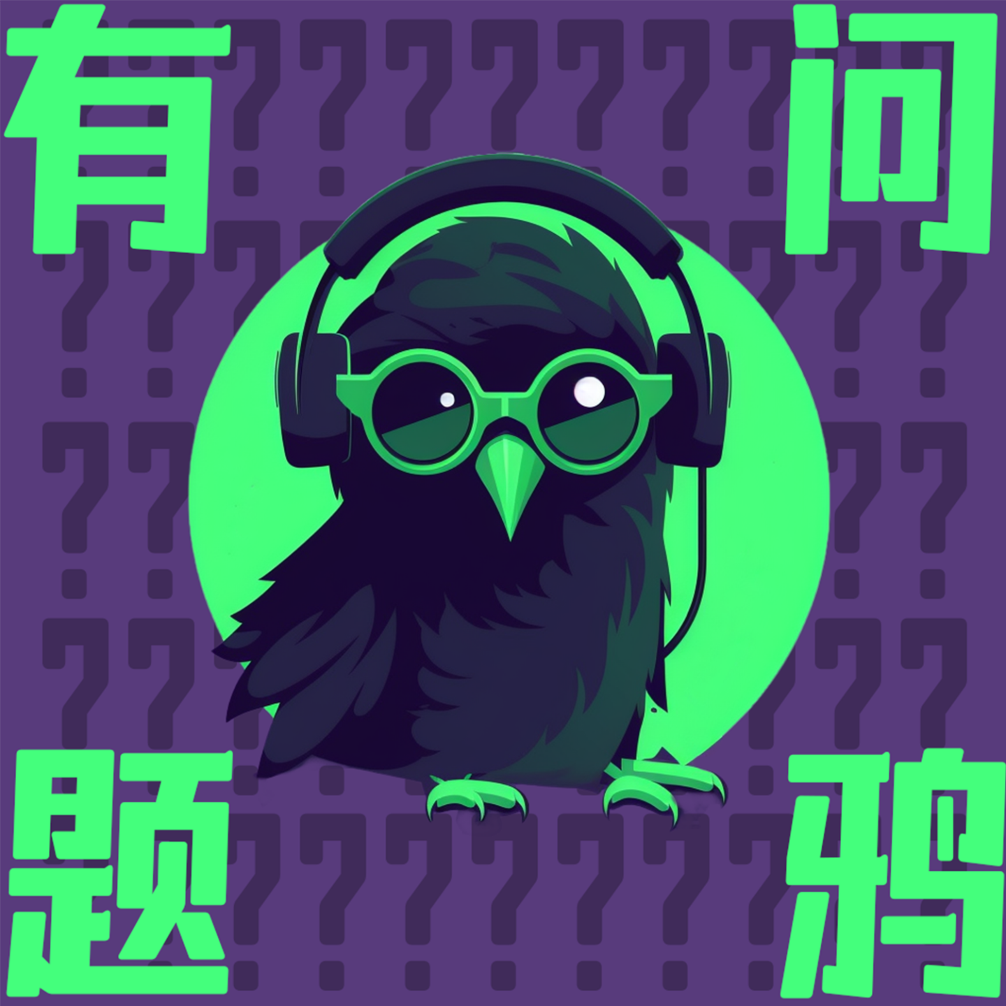 logo of podcast 有问题鸦