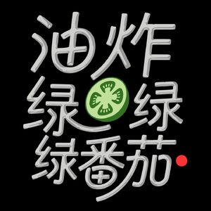 油炸 绿番茄