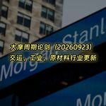 20260923-大摩周期论剑：交运、工业、原材料行业更新