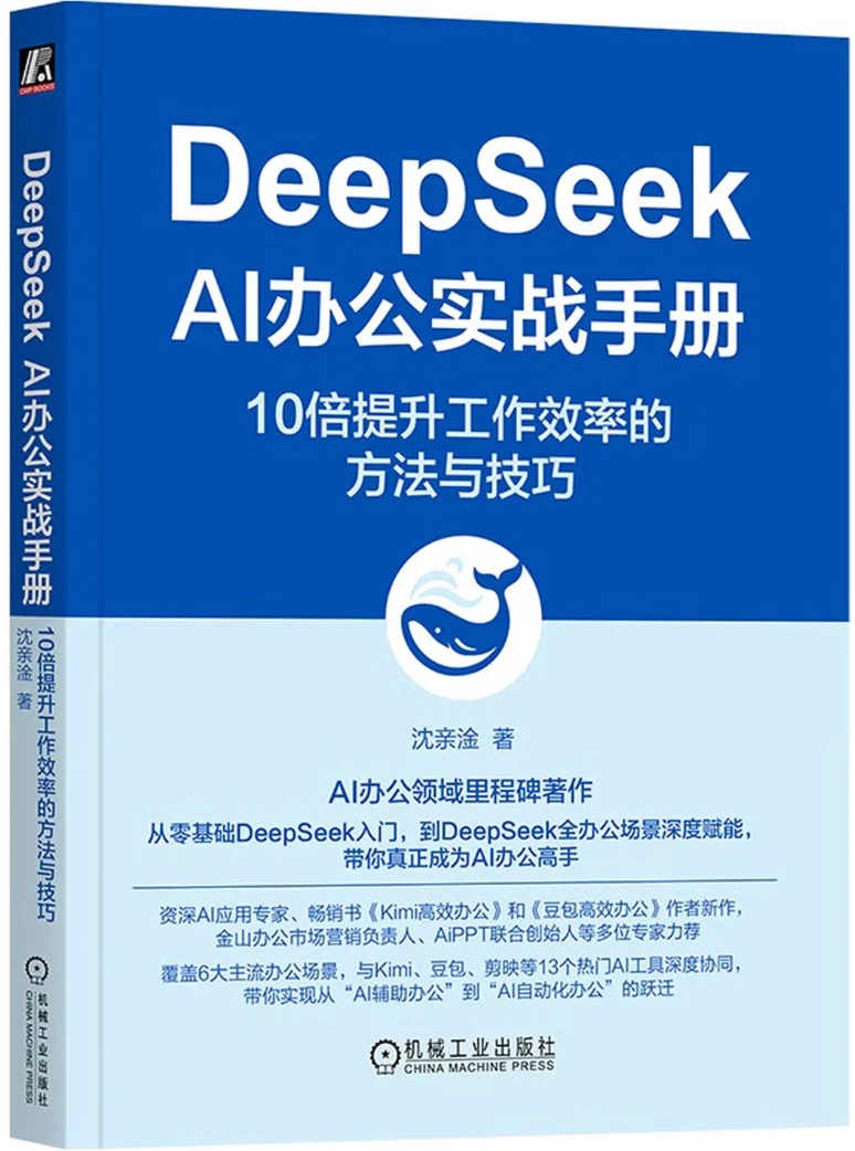 DeepSeek AI办公实战手册：10倍提升工作效率的方法与技巧