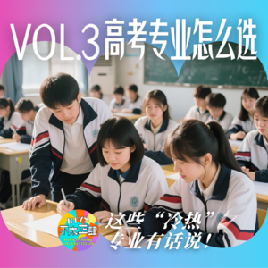 高考专业怎么选？这些“冷热”专业有话说！