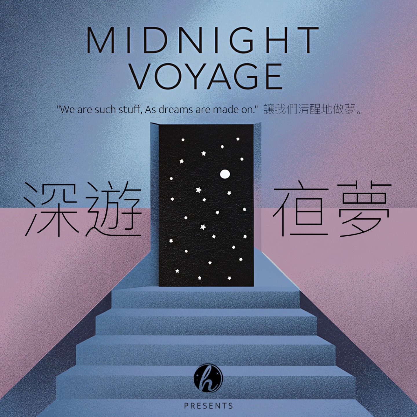Midnight Voyage 深游夜梦