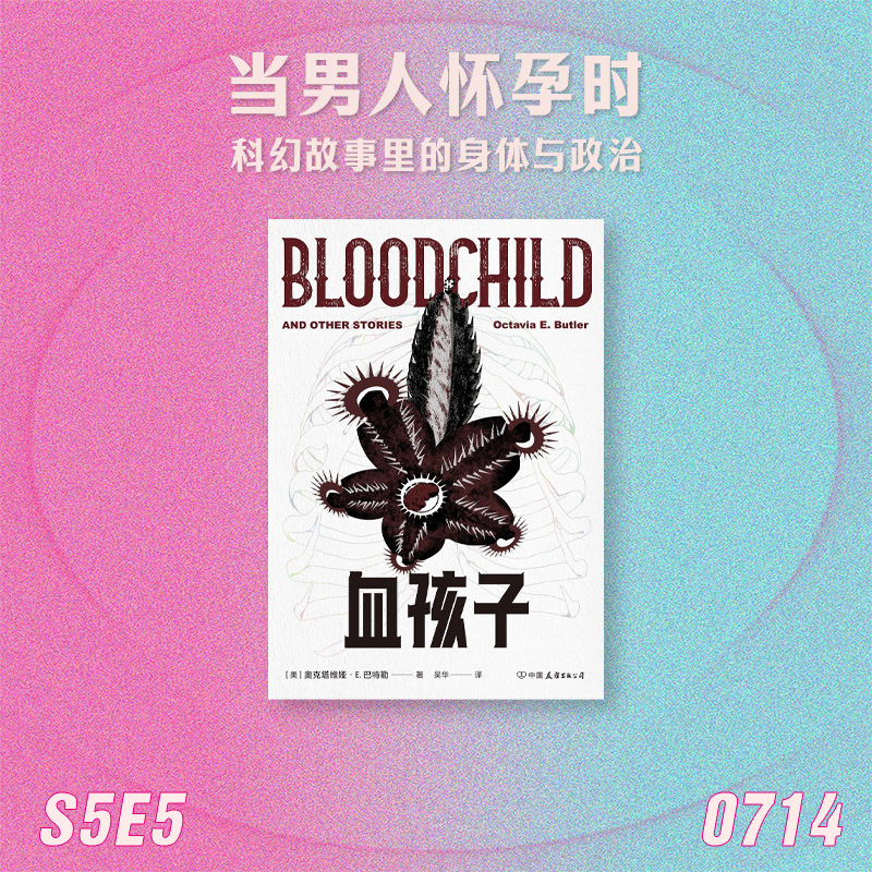 S5E5 当男人怀孕时：科幻故事里的身体与政治 episode artwork