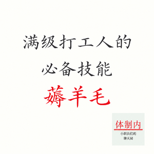 Vol.188 满级打工人必备技能：薅全世界的羊毛！