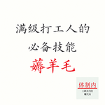 Vol.188 满级打工人必备技能：薅全世界的羊毛！