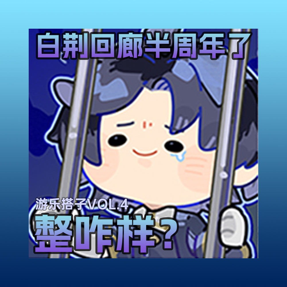 白荆回廊半周年回顾！一个玩法和节奏都不简单的游戏丨游乐搭子Vol.4 episode artwork