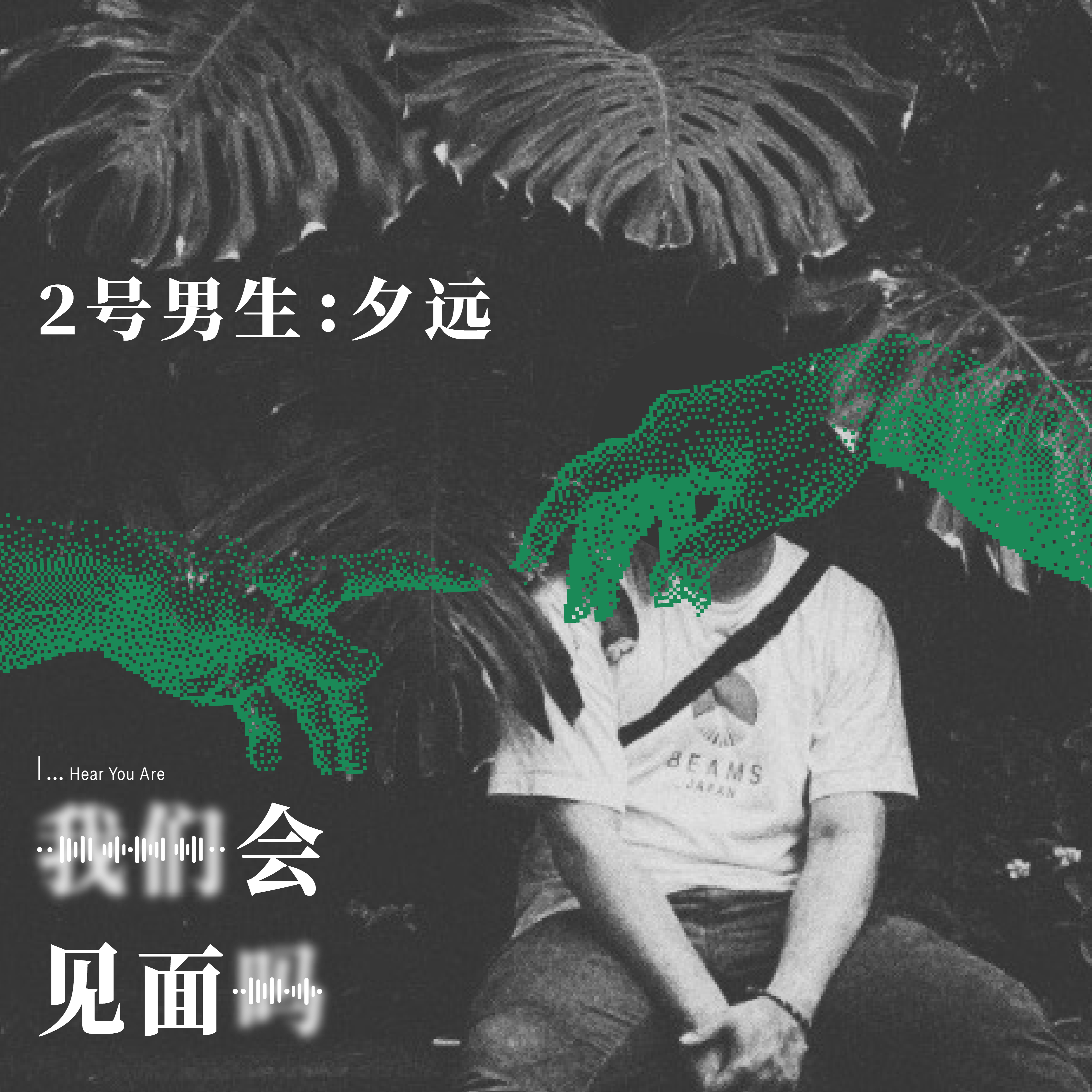 #嘉宾介绍 2号男生夕远:声音约会就是两个大脑在谈恋爱啊!
