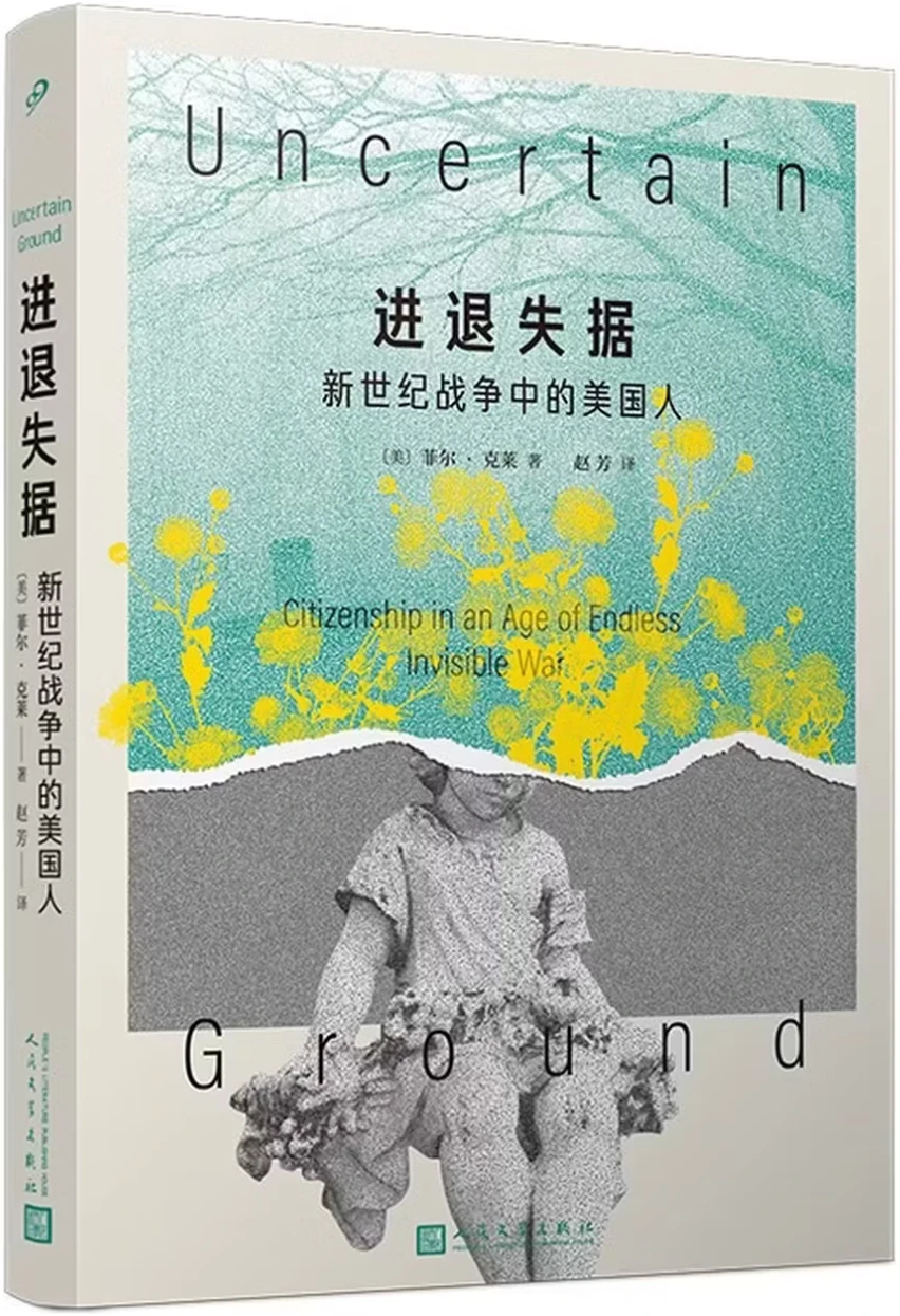 进退失据：新世纪战争中的美国人