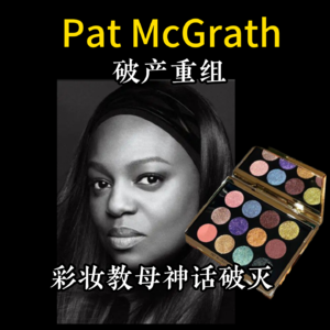彩妆教母的pat mcgrath彩妆品牌要破产了，时代的眼泪+1