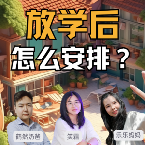 放学后，你家孩子如何安排？