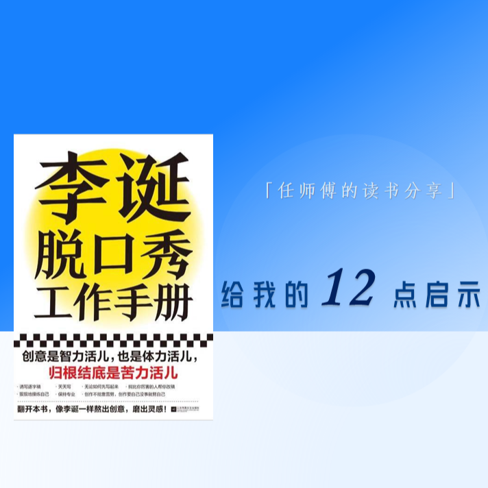cover of episode 07 《李诞脱口秀工作手册》：给我的12点启示