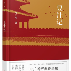 #34狠书解构《豆汁记》京腔京韵勾连着八旗贵族的丝缕旧忆,过日子能说谁养活谁呢?
