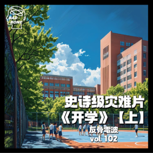 史诗级灾难片《开学》，9月重磅上映【上】 - 反骨電波 vol.102