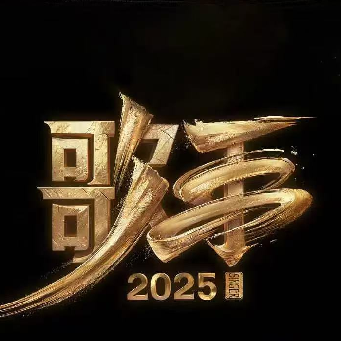 歌手2025:不管输赢与否结局都是荒谬 episode artwork
