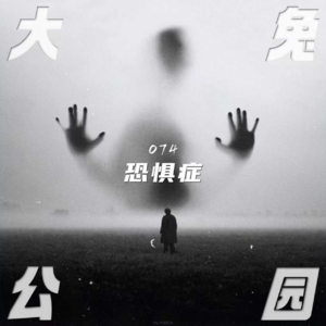 074-荒唐恐惧症：为何我们害怕寻常之物