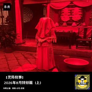 2026年8月特别篇（上）丨灵异故事