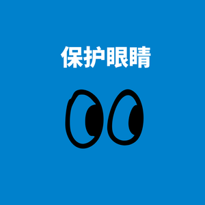 273.护眼神器|不花一分钱保护眼睛~