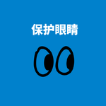 273.护眼神器|不花一分钱保护眼睛~
