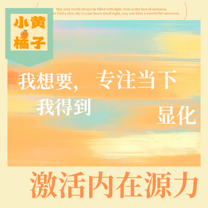 Vol.94 我想要我得到！激活内在源力，让生活自然流向丰盛