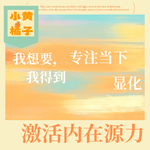 Vol.94 我想要我得到！激活内在源力，让生活自然流向丰盛