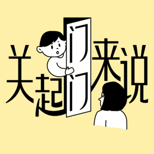 关起门来说