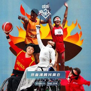 vol.154 热血沸腾残奥会