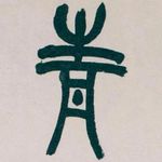 青悠悠