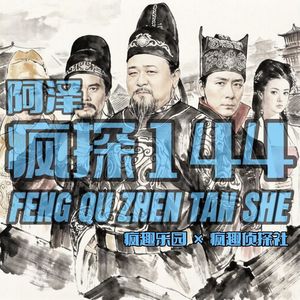 神探狄仁杰：使团惊魂大杀局-疯探144