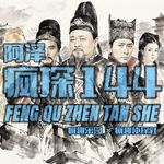 神探狄仁杰：使团惊魂大杀局-疯探144