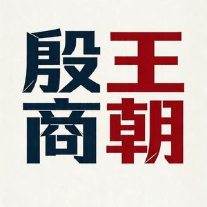 001 大一统的殷商底色：中国大一统的源头，并非周朝