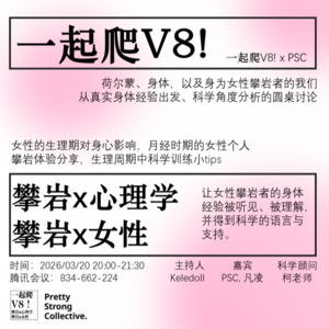 023.荷尔蒙x身体x女攀岩人：一场女性真实经验与科学的对话