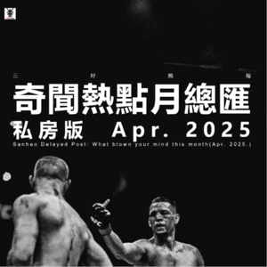 Vol.287 三好私房课 - 奇闻热点月总汇(私房版25.04)