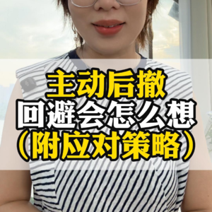 主动后撤，回避的内心会怎么想呢