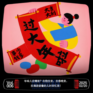 VOL.006 年味儿在哪里？在炮仗里，在春晚里，在满是甜蜜的儿时回忆里！