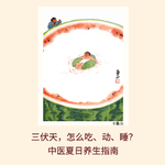 188｜三伏天，怎么吃、动、睡？中医夏日养生指南｜医生说