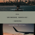 EP39. 总跟大脑较劲内耗，该如何停止对抗？