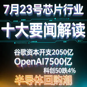 谷歌OpenAI加大算力投入！芯片行业十大要闻解读 (0723)