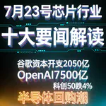 谷歌OpenAI加大算力投入！芯片行业十大要闻解读 (0723)