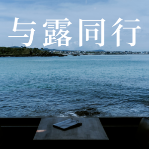 第五期：午后闲聊，对于自控力和习惯培养的一点看法