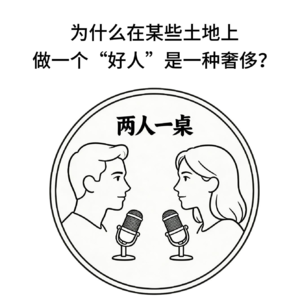 为什么在某些土地上，做一个“好人”是一种奢侈？