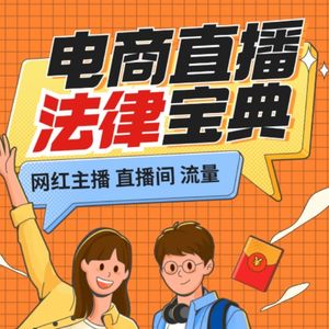 电商网红直播行业法律宝典👍