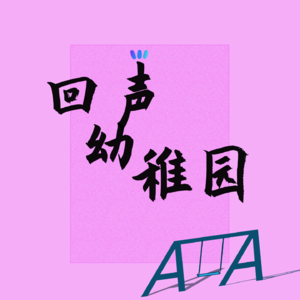 回声幼稚园