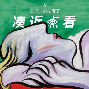 某个时刻06懵了：在错误的时间遇见了错误的艺术现场