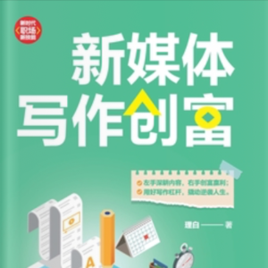 【15】医学博士月薪3000到年入百万的创富手册,梁靠谱《新媒体写作创富》