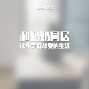 和奶奶同居，这不是我想要的生活#佟电39
