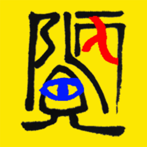 011电影《致允熙》，人生的道路是自我找寻